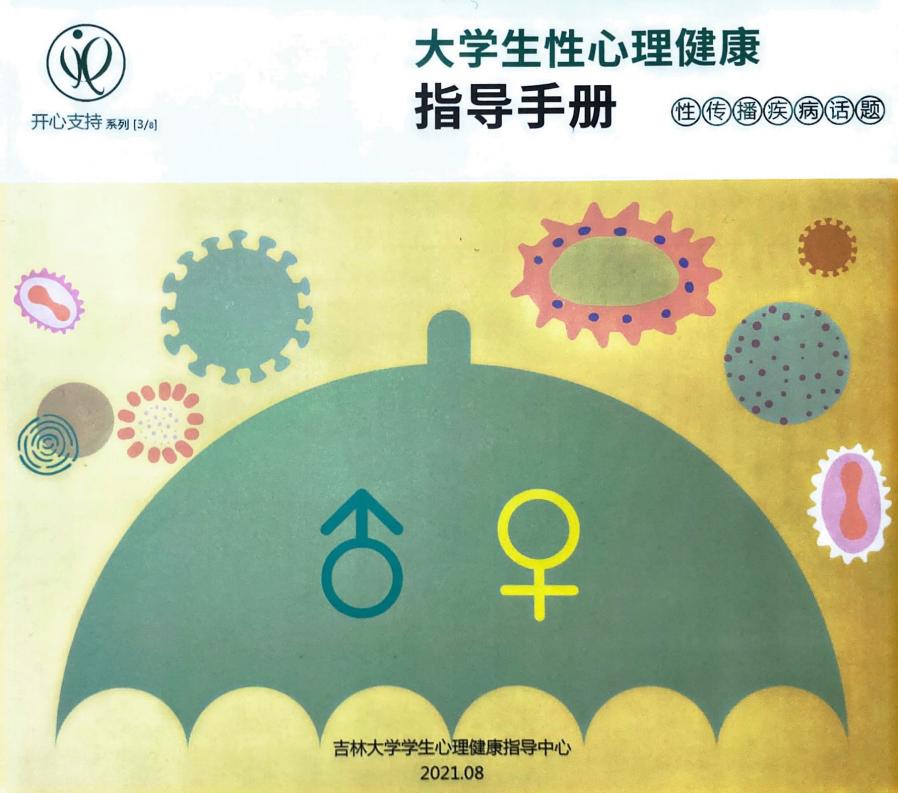 大学生性心理健康指导手册3 性传播疾病话题 (吉林大学学生心理健康指导中心) (z-library.sk, 1lib.sk, z-lib.sk)_01.jpg 大学生性心理健康指导手册3 性传播疾病话题 (吉林大学学生心理健康指导中心) (z-library.sk, 1lib.sk, z-lib.sk)_01.jpg
