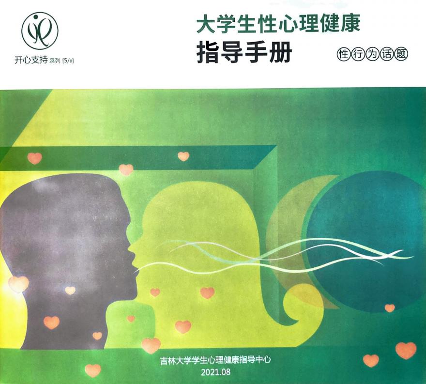 大学生性心理健康指导手册5 性行为话题 (吉林大学学生心理健康指导中心) (z-library.sk, 1lib.sk, z-lib.sk)_01.jpg 大学生性心理健康指导手册5 性行为话题 (吉林大学学生心理健康指导中心) (z-library.sk, 1lib.sk, z-lib.sk)_01.jpg