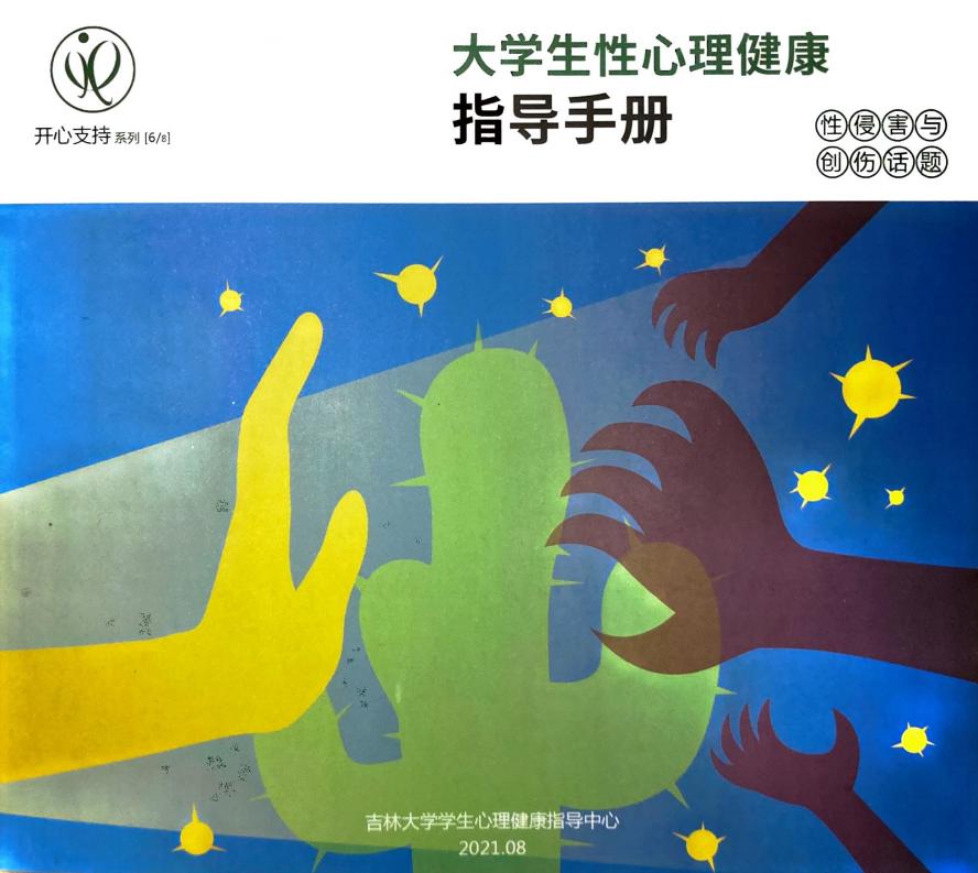 大学生性心理健康指导手册6 性侵害与创伤话题 (吉林大学学生心理健康指导中心) (z-library.sk, 1lib.sk, z-lib.sk)_01.jpg 大学生性心理健康指导手册6 性侵害与创伤话题 (吉林大学学生心理健康指导中心) (z-library.sk, 1lib.sk, z-lib.sk)_01.jpg