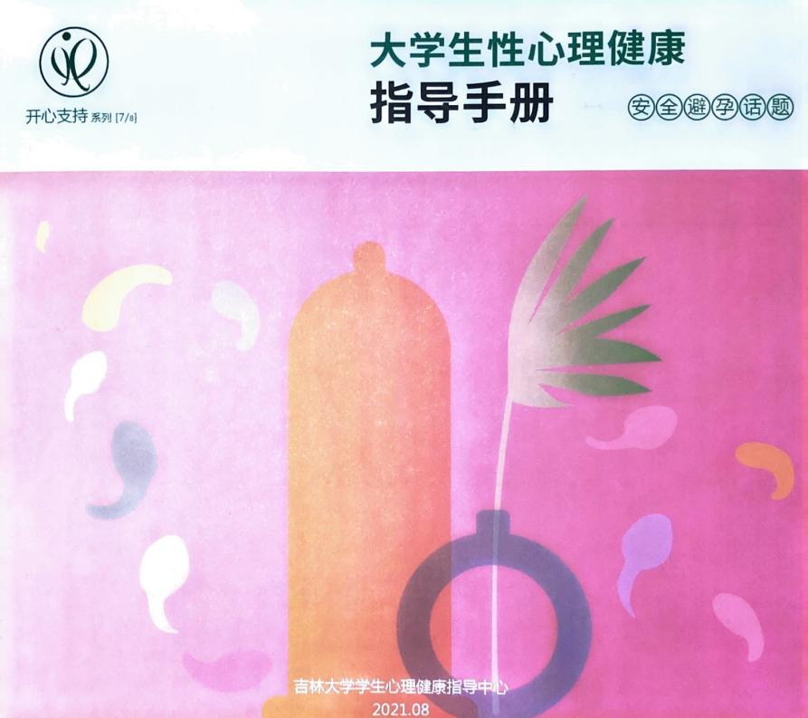 大学生性心理健康指导手册7 安全避孕话题 (吉林大学学生心理健康指导中心) (z-library.sk, 1lib.sk, z-lib.sk)_01.jpg 大学生性心理健康指导手册7 安全避孕话题 (吉林大学学生心理健康指导中心) (z-library.sk, 1lib.sk, z-lib.sk)_01.jpg