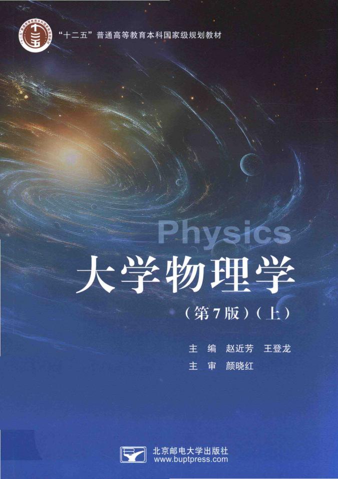大学物理学 第7版 上=Physics (赵近芳) (z-library.sk, 1lib.sk, z-lib.sk)_01.jpg 大学物理学 第7版 上=Physics (赵近芳) (z-library.sk, 1lib.sk, z-lib.sk)_01.jpg