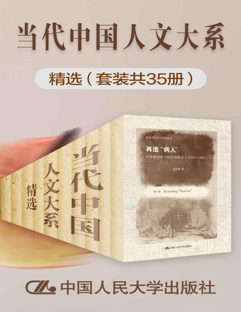 当代中国人文大系“精选(套装共35册)【人大出版社积累多年,集合当代名家著作,收罗中西方政治、哲学、历史研究精粹!】 ( etc.) (z-library.sk, 1lib.sk, z-lib.sk)_01.jpg 当代中国人文大系“精选(套装共35册)【人大出版社积累多年,集合当代名家著作,收罗中西方政治、哲学、历史研究精粹!】 ( etc.) (z-library.sk, 1lib.sk, z-lib.sk)_01.jpg