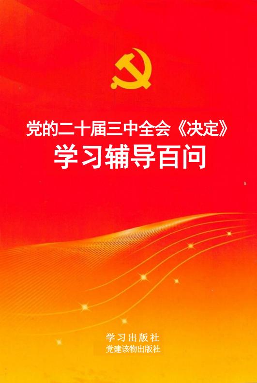 党的二十届三中全会《决定》学习辅导百问 (《党的二十届三中全会«决定»学习辅导百问》编写组编著) (z-library.sk, 1lib.sk, z-lib.sk)_01.jpg