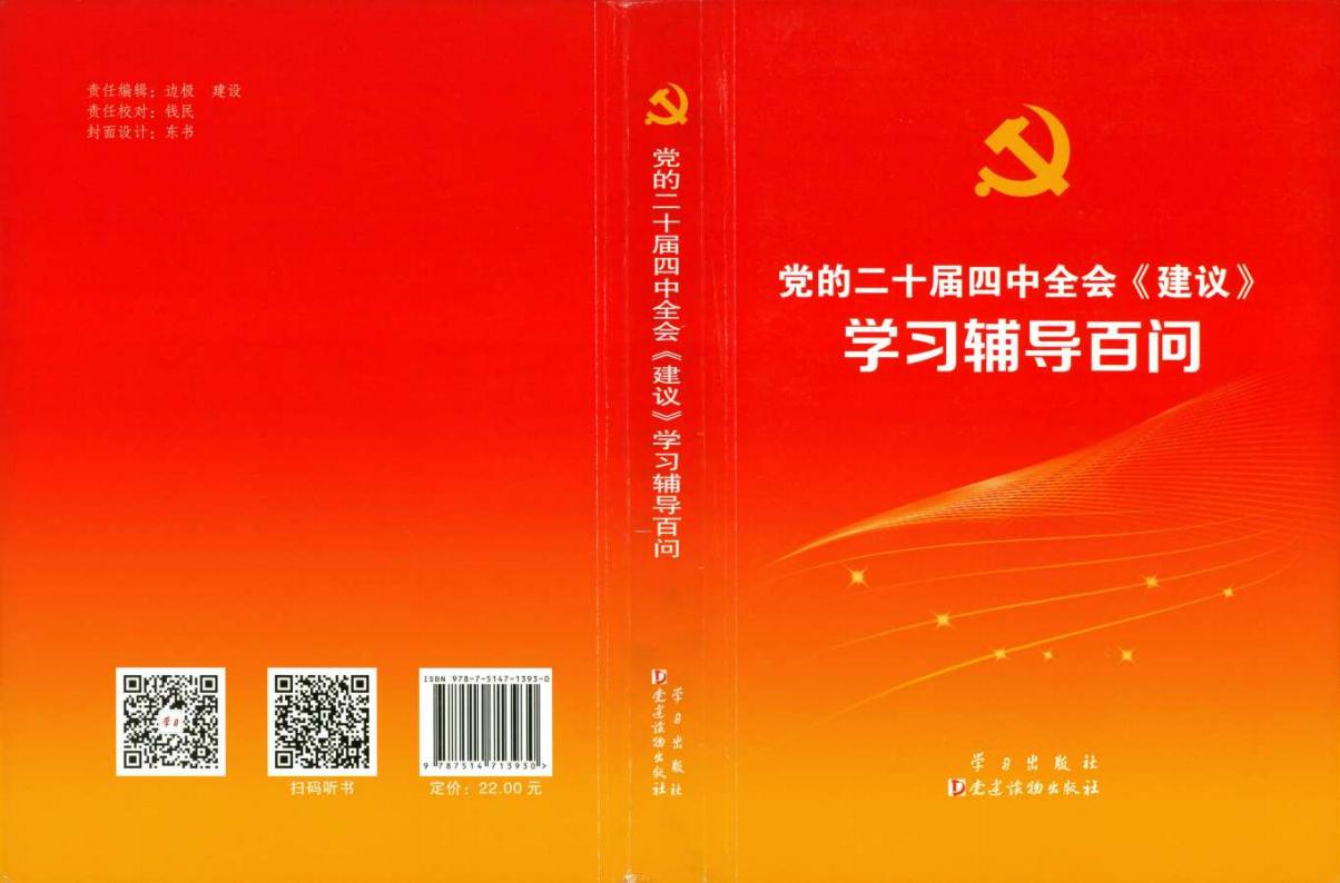 党的二十届四中全会《建议》学习辅导百问 (党的二十届四中全会《建议》学习辅导百问编委) (z-library.sk, 1lib.sk, z-lib.sk)_01.jpg 党的二十届四中全会《建议》学习辅导百问 (党的二十届四中全会《建议》学习辅导百问编委) (z-library.sk, 1lib.sk, z-lib.sk)_01.jpg