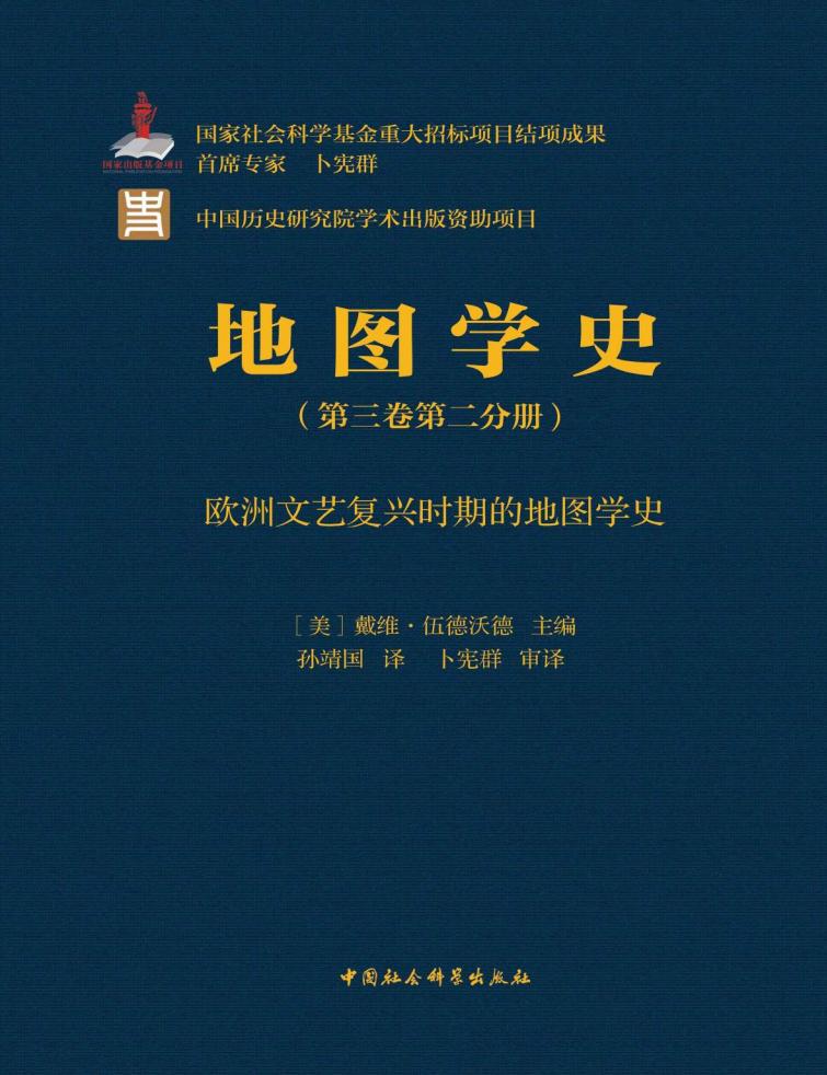 地图学史（第三卷第二分册）欧洲文艺复兴时期的地图学史 ([美]戴维·伍德沃德 主编, 孙靖国 译, 卜宪群 审译) (z-library.sk, 1lib.sk, z-lib.sk)_01.jpg