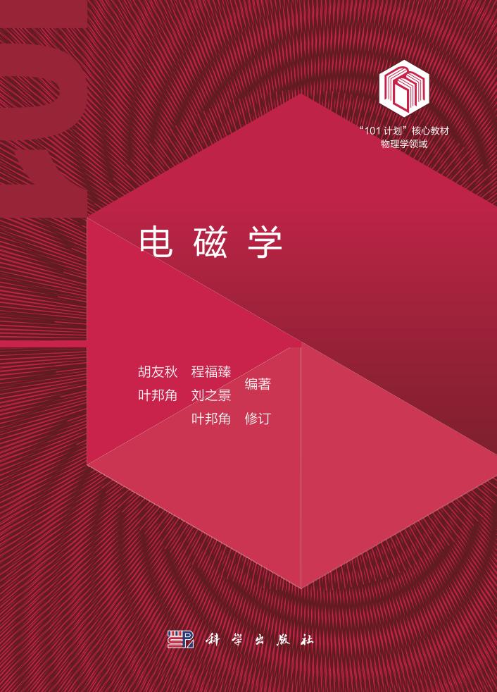 电磁学 (胡友秋) (z-library.sk, 1lib.sk, z-lib.sk)_01.jpg 电磁学 (胡友秋) (z-library.sk, 1lib.sk, z-lib.sk)_01.jpg