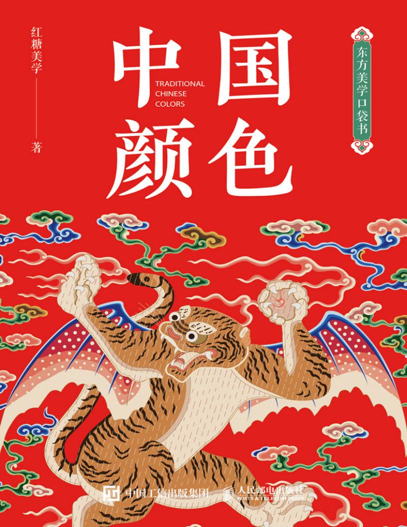 东方美学口袋书:中国颜色 (红糖美学) (z-library.sk, 1lib.sk, z-lib.sk)_01.jpg 东方美学口袋书:中国颜色 (红糖美学) (z-library.sk, 1lib.sk, z-lib.sk)_01.jpg