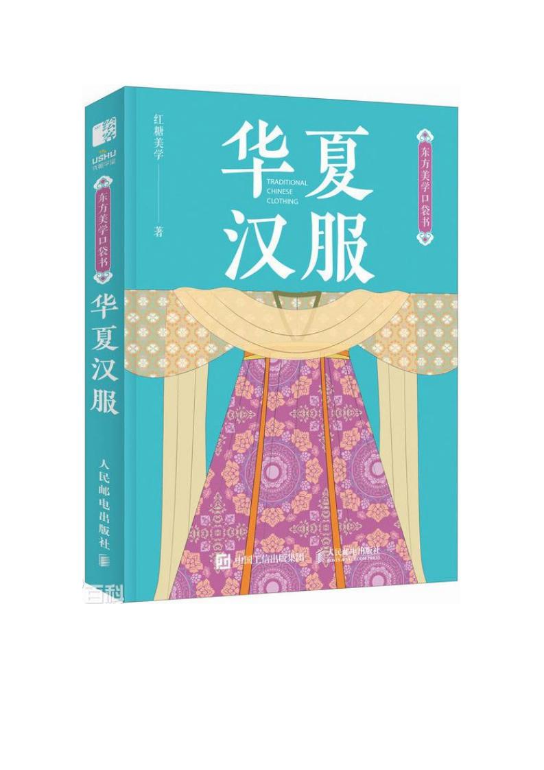 东方美学口袋书华夏汉服 (红糖美学) (z-library.sk, 1lib.sk, z-lib.sk)_01.jpg