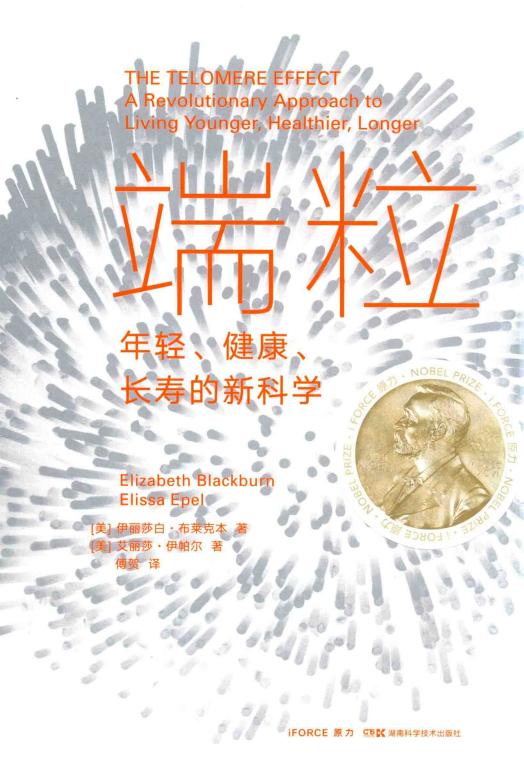 端粒:年轻、健康、长寿的新科学 ((美)伊丽莎白·布莱克本, (美)艾丽莎·伊帕尔, 傅贺) (z-library.sk, 1lib.sk, z-lib.sk)_01.jpg 端粒:年轻、健康、长寿的新科学 ((美)伊丽莎白·布莱克本, (美)艾丽莎·伊帕尔, 傅贺) (z-library.sk, 1lib.sk, z-lib.sk)_01.jpg