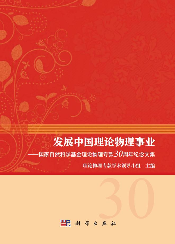 发展中国理论物理事业——国家自然科学基金理论物理专款30周年纪念文集(高清文字版) (理论物理专款学术领导小组) (z-library.sk, 1lib.sk, z-lib.sk)_01.jpg 发展中国理论物理事业——国家自然科学基金理论物理专款30周年纪念文集(高清文字版) (理论物理专款学术领导小组) (z-library.sk, 1lib.sk, z-lib.sk)_01.jpg