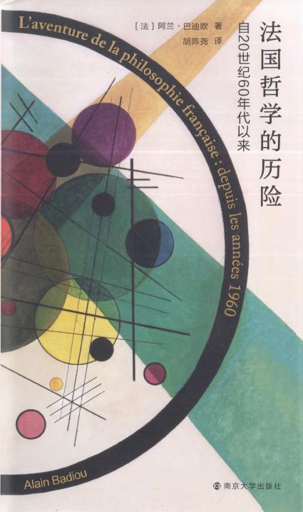 法国哲学的历险：自20世纪60年代以来 ([法]阿兰·巴迪欧) (z-library.sk, 1lib.sk, z-lib.sk)_01.jpg