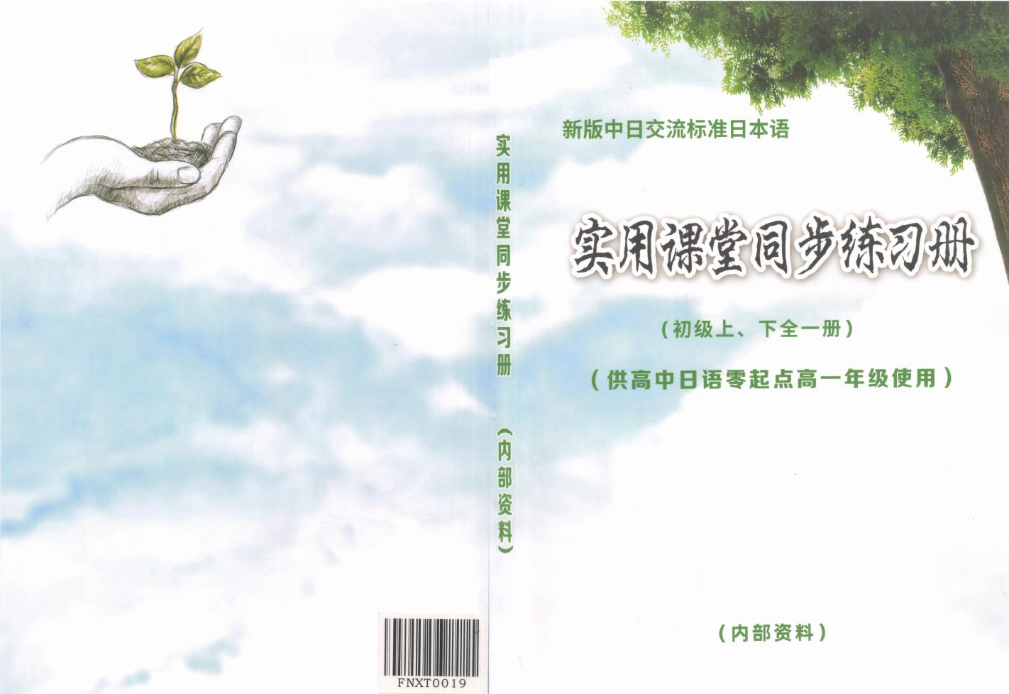 飞鸟学堂 标准日本语 实用课堂同步练习册 (飞鸟学堂) (z-library.sk, 1lib.sk, z-lib.sk)_01.jpg
