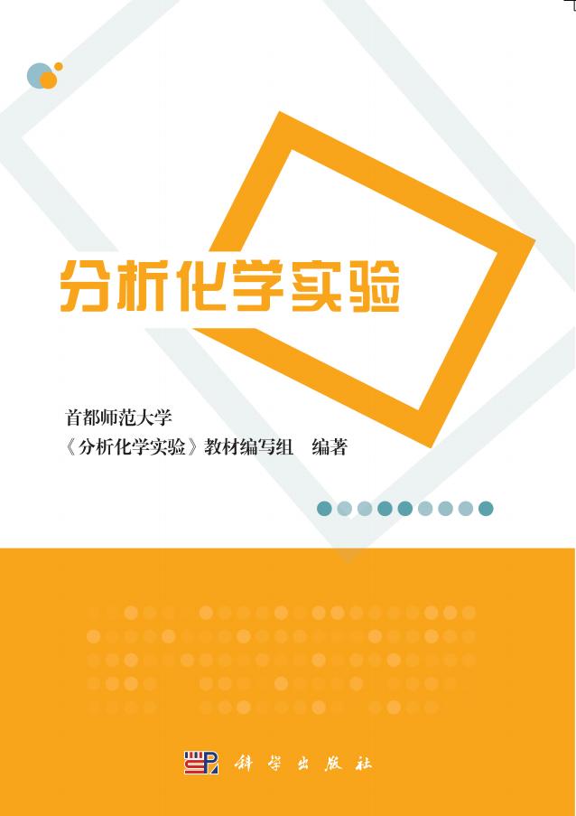 分析化学实验 (首都师范大学《分析化学实验》教材编写组) (z-library.sk, 1lib.sk, z-lib.sk)_01.jpg