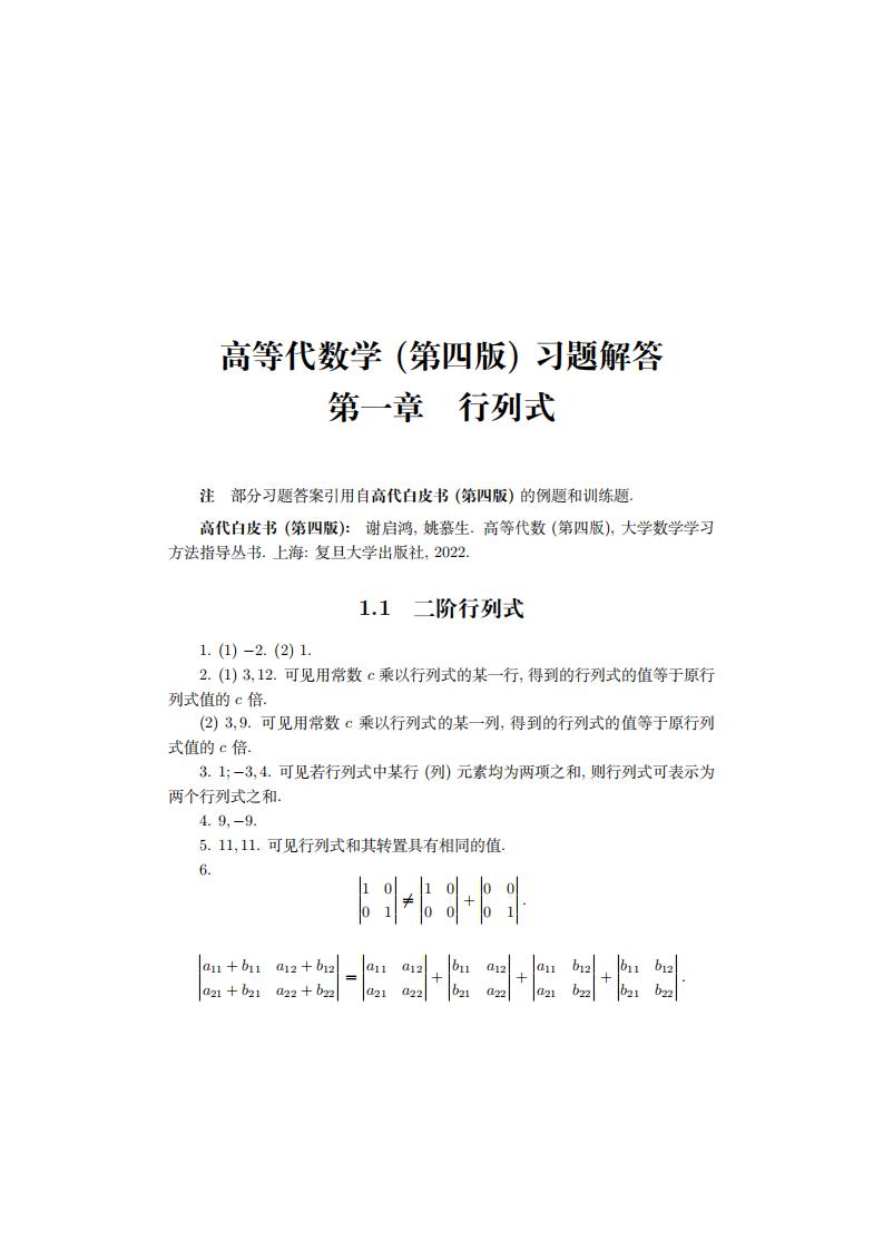 高等代数学 第四版习题解答 (谢启鸿) (z-library.sk, 1lib.sk, z-lib.sk)_01.jpg 高等代数学 第四版习题解答 (谢启鸿) (z-library.sk, 1lib.sk, z-lib.sk)_01.jpg