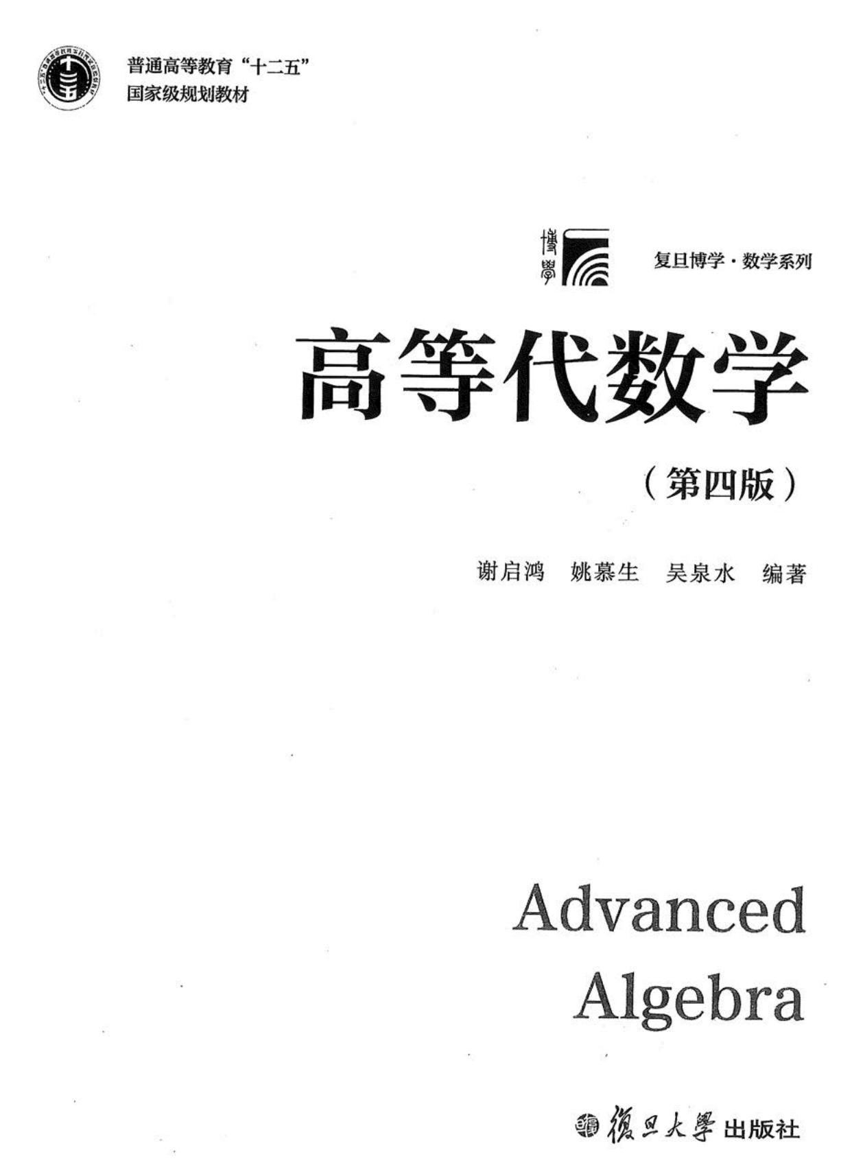 高等代数学（第四版） (谢启鸿 姚慕生 吴泉水) (z-library.sk, 1lib.sk, z-lib.sk)_01.jpg