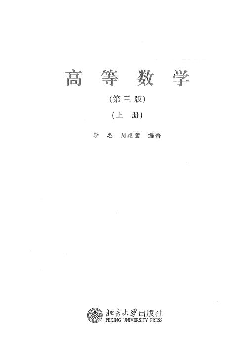 高等数学 北大版 第三版 上册 (李忠,周建莹) (z-library.sk, 1lib.sk, z-lib.sk)_01.jpg 高等数学 北大版 第三版 上册 (李忠,周建莹) (z-library.sk, 1lib.sk, z-lib.sk)_01.jpg