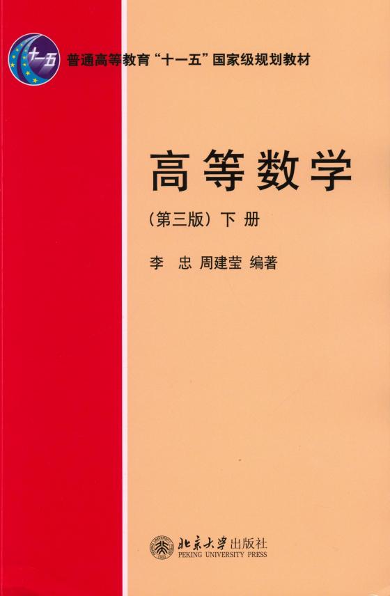 高等数学 第三版 下册 (李忠, 周建莹) (z-library.sk, 1lib.sk, z-lib.sk)_01.jpg 高等数学 第三版 下册 (李忠, 周建莹) (z-library.sk, 1lib.sk, z-lib.sk)_01.jpg