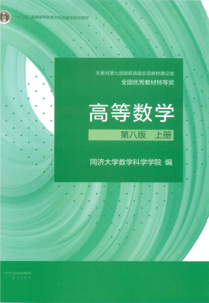 高等数学 上册 第八版 (同济大学数学科学院 编) (z-library.sk, 1lib.sk, z-lib.sk)_01.jpg