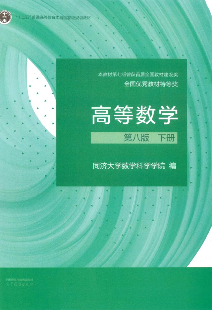高等数学 下册 第八版 (同济大学数学科学学院 编) (z-library.sk, 1lib.sk, z-lib.sk)_01.jpg