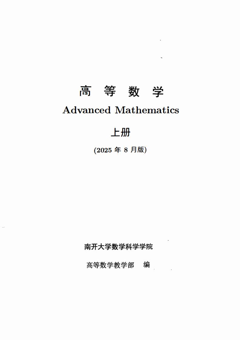 高等数学(上册) 南开大学25-26学年试讲版 (南开大学数学科学学院 高等数学教学部) (z-library.sk, 1lib.sk, z-lib.sk)_01.jpg 高等数学(上册) 南开大学25-26学年试讲版 (南开大学数学科学学院 高等数学教学部) (z-library.sk, 1lib.sk, z-lib.sk)_01.jpg