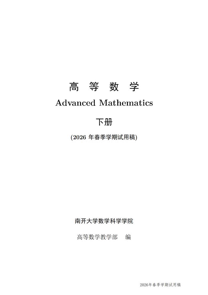 高等数学(下册) 南开大学25-26学年试讲版 (南开大学数学科学学院 高等数学教学部) (z-library.sk, 1lib.sk, z-lib.sk)_01.jpg