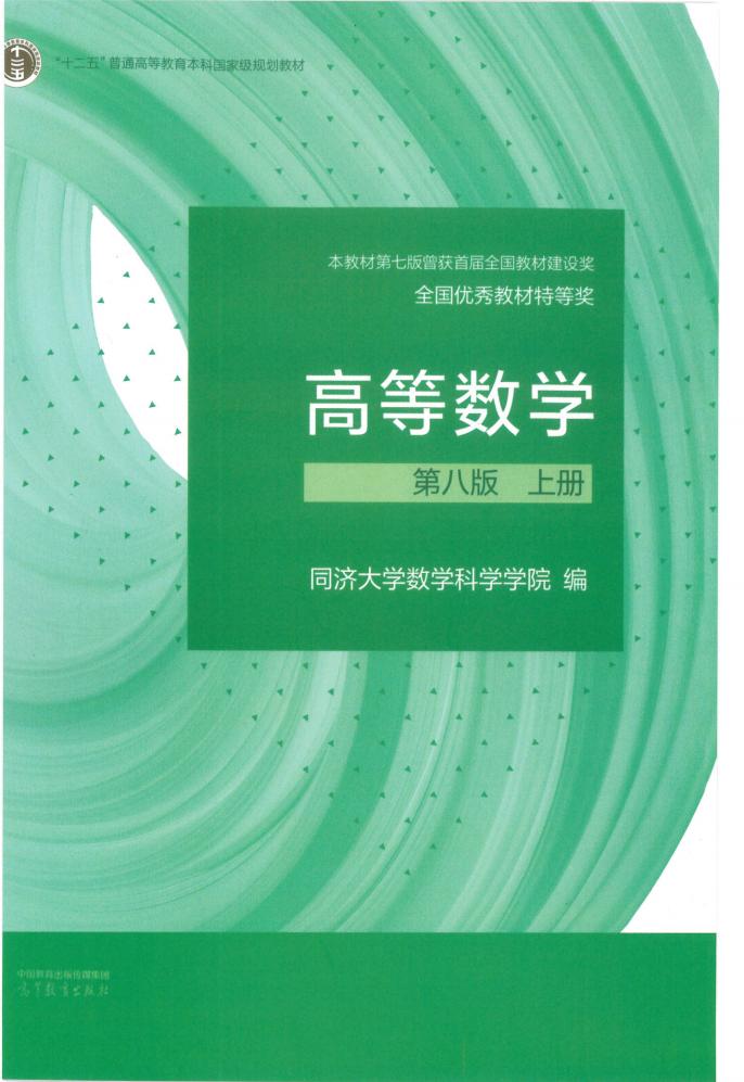 高等数学第8版上册 (同济大学数学科学学院) (z-library.sk, 1lib.sk, z-lib.sk)_01.jpg 高等数学第8版上册 (同济大学数学科学学院) (z-library.sk, 1lib.sk, z-lib.sk)_01.jpg