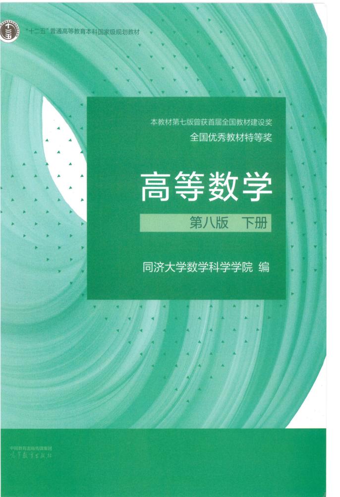 高等数学第8版下册 (同济大学数学科学学院) (z-library.sk, 1lib.sk, z-lib.sk)_01.jpg