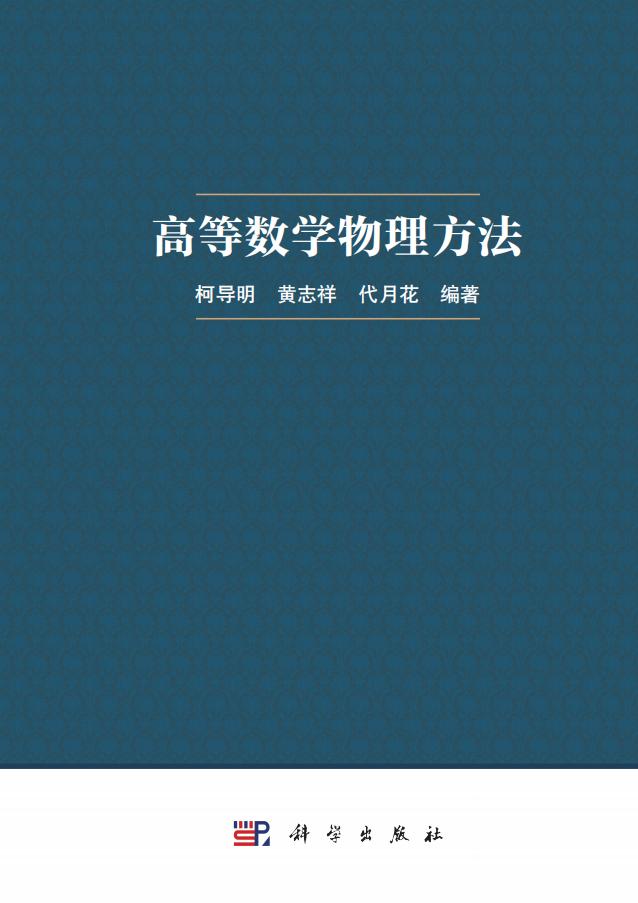 高等数学物理方法 (柯导明,黄志祥,代月花 著) (z-library.sk, 1lib.sk, z-lib.sk)_01.jpg