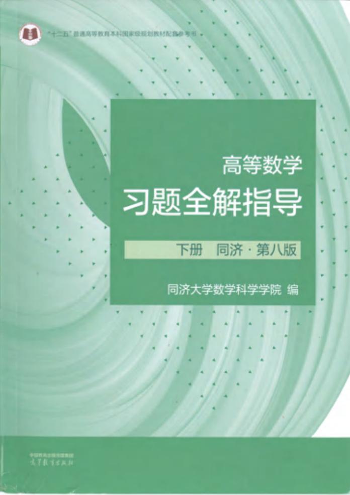 高等数学习题全解指导(配第八版) 下册 (同济大学数学科学学院) (z-library.sk, 1lib.sk, z-lib.sk)_01.jpg 高等数学习题全解指导(配第八版) 下册 (同济大学数学科学学院) (z-library.sk, 1lib.sk, z-lib.sk)_01.jpg