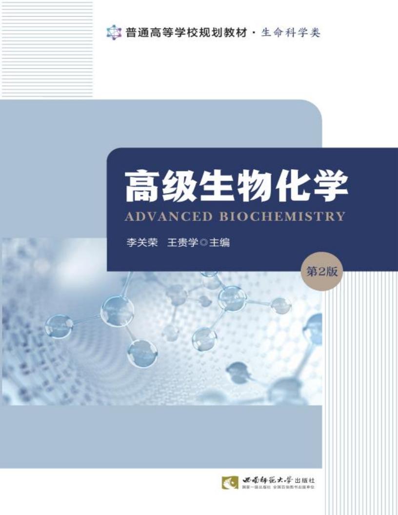 高级生物化学（第2版） (李关荣，王贵学主编) (z-library.sk, 1lib.sk, z-lib.sk)_01.jpg