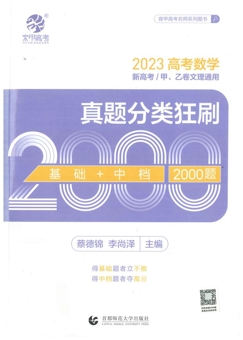 高考数学真题分类狂刷基础+中级2000题 2023 (李尚泽 蔡德锦) (z-library.sk, 1lib.sk, z-lib.sk)_01.jpg