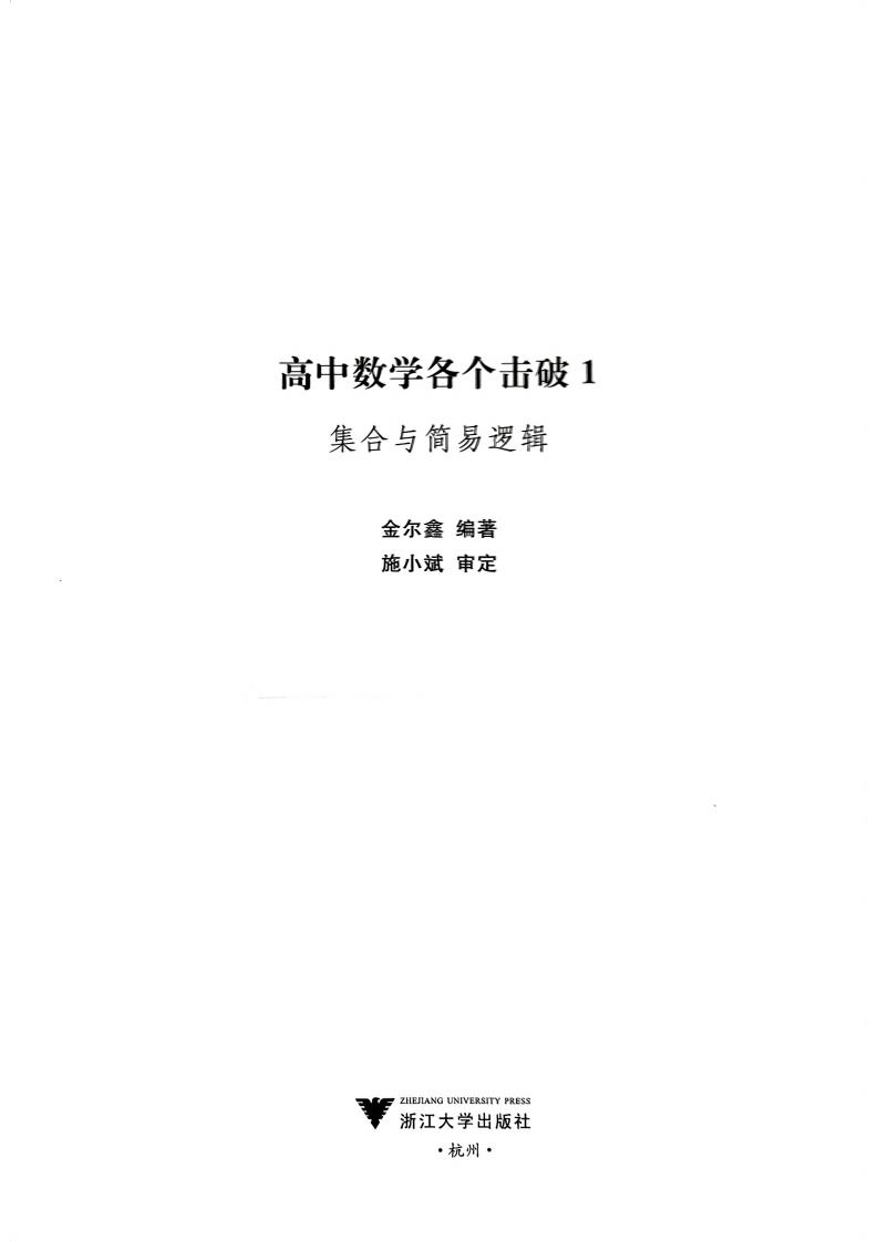 高中数学各个击破1 集合与简易逻辑 (浙大优学,金尔鑫) (z-library.sk, 1lib.sk, z-lib.sk)_01.jpg
