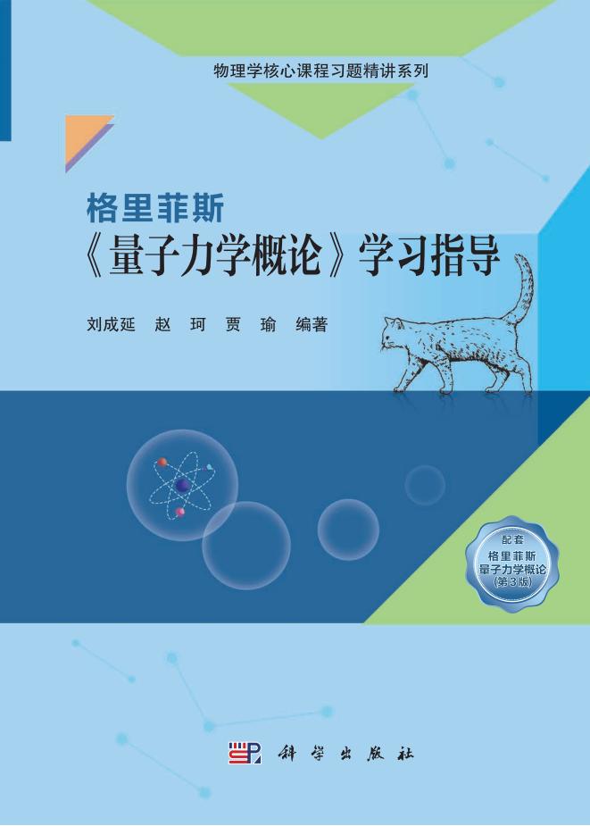格里菲斯《量子力学概论》学习指导 (刘成延,赵珂,贾瑜) (z-library.sk, 1lib.sk, z-lib.sk)_01.jpg 格里菲斯《量子力学概论》学习指导 (刘成延,赵珂,贾瑜) (z-library.sk, 1lib.sk, z-lib.sk)_01.jpg