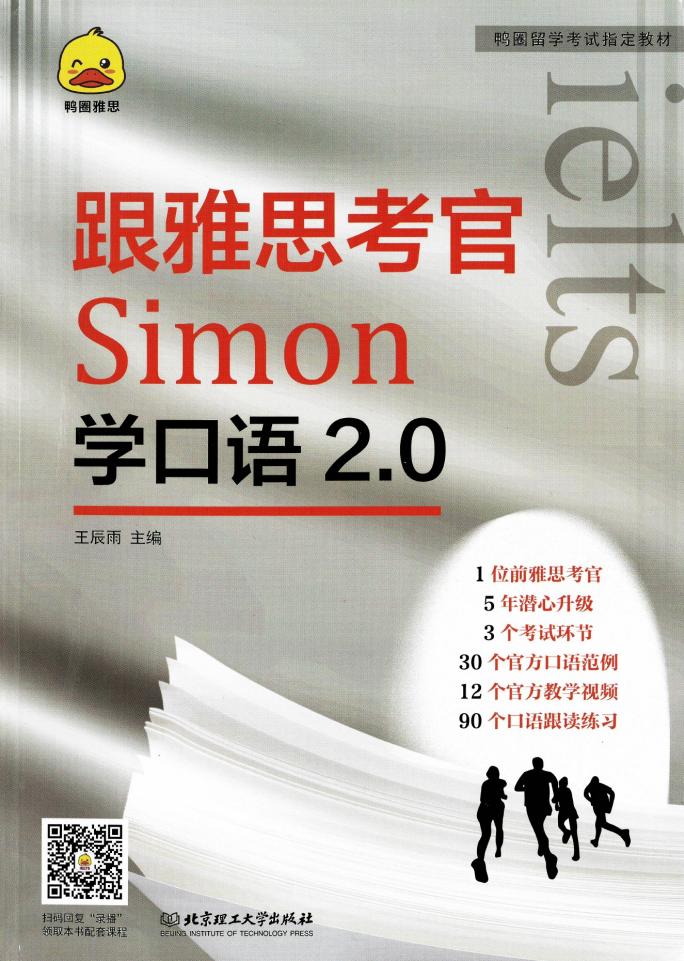 跟雅思考官Simon学口语2.0 (王辰雨) (z-library.sk, 1lib.sk, z-lib.sk)_01.jpg