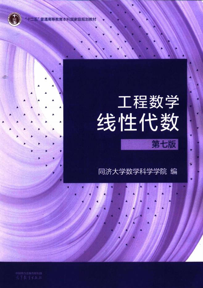 工程数学 线性代数 （第七版） (同济大学数学科学院) (z-library.sk, 1lib.sk, z-lib.sk)_01.jpg