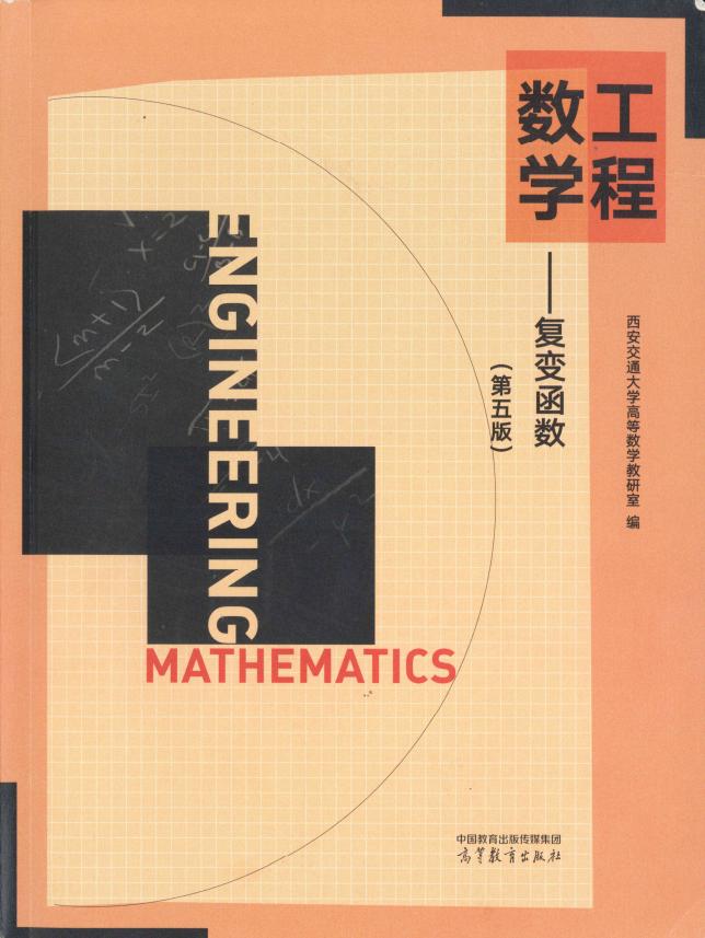 工程数学-复变函数（第五版）（有几页暗淡） (西安交通大学高等数学教研室编) (z-library.sk, 1lib.sk, z-lib.sk)_01.jpg