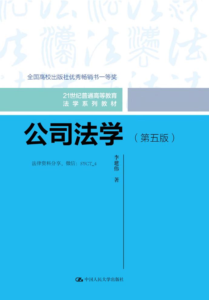 公司法学（第五版） (李建伟) (z-library.sk, 1lib.sk, z-lib.sk)_01.jpg