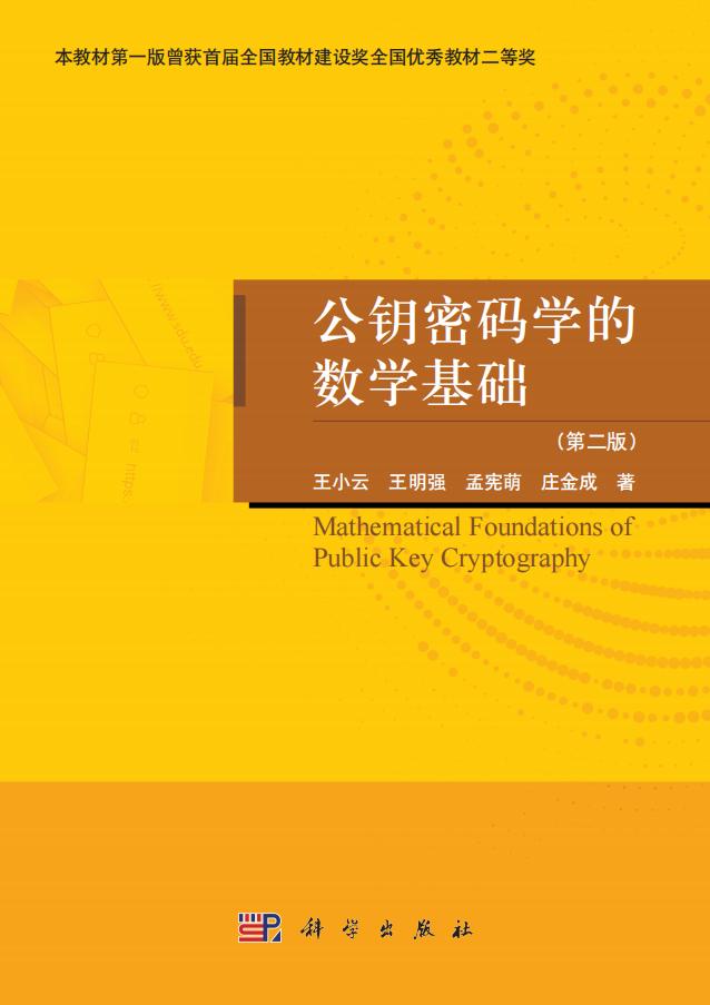 公钥密码学的数学基础 (王小云, 王明强, 孟宪萌, 庄金成) (z-library.sk, 1lib.sk, z-lib.sk)_01.jpg