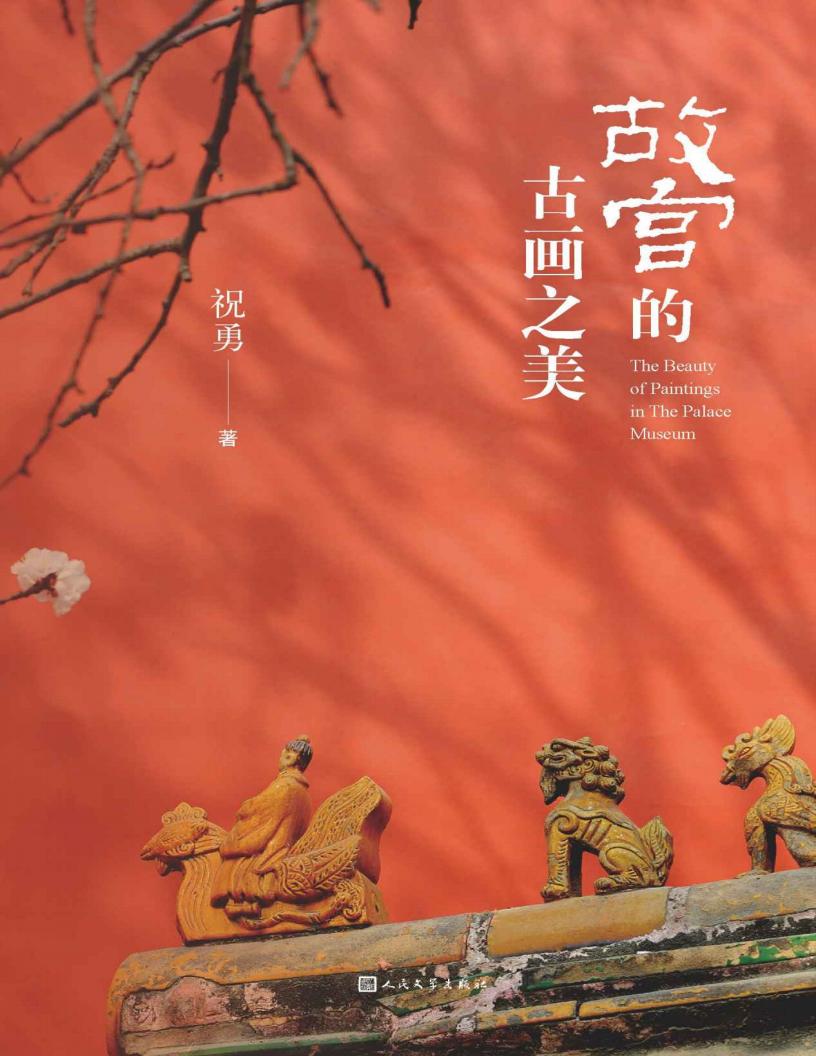 故宫的古画之美(国家宝藏的前世今生,故宫艺术的典藏读本;收录两岸故宫及海内外博物馆近百幅古画高清详图;人民文学倾力打造) (祝勇) (z-library.sk, 1lib.sk, z-lib.sk)_01.jpg 故宫的古画之美(国家宝藏的前世今生,故宫艺术的典藏读本;收录两岸故宫及海内外博物馆近百幅古画高清详图;人民文学倾力打造) (祝勇) (z-library.sk, 1lib.sk, z-lib.sk)_01.jpg