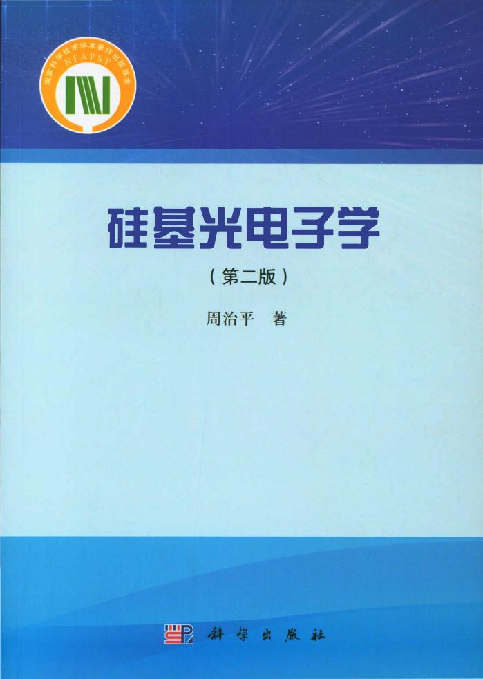 硅基光电子学 (周治平) (z-library.sk, 1lib.sk, z-lib.sk)_01.jpg 硅基光电子学 (周治平) (z-library.sk, 1lib.sk, z-lib.sk)_01.jpg