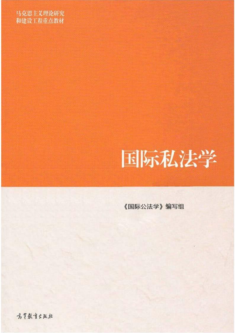 国际私法学 (《国际私法学》编写组) (z-library.sk, 1lib.sk, z-lib.sk)_01.jpg