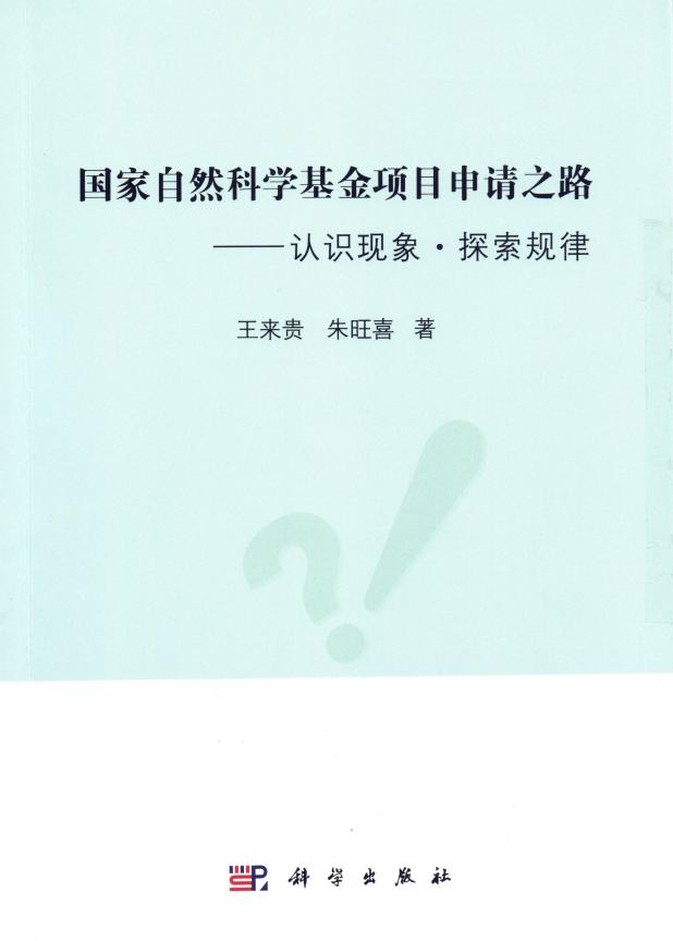 国家自然科学基金项目申请之路——认识现象·探索规律 (王来贵, 朱旺喜) (z-library.sk, 1lib.sk, z-lib.sk)_01.jpg 国家自然科学基金项目申请之路——认识现象·探索规律 (王来贵, 朱旺喜) (z-library.sk, 1lib.sk, z-lib.sk)_01.jpg