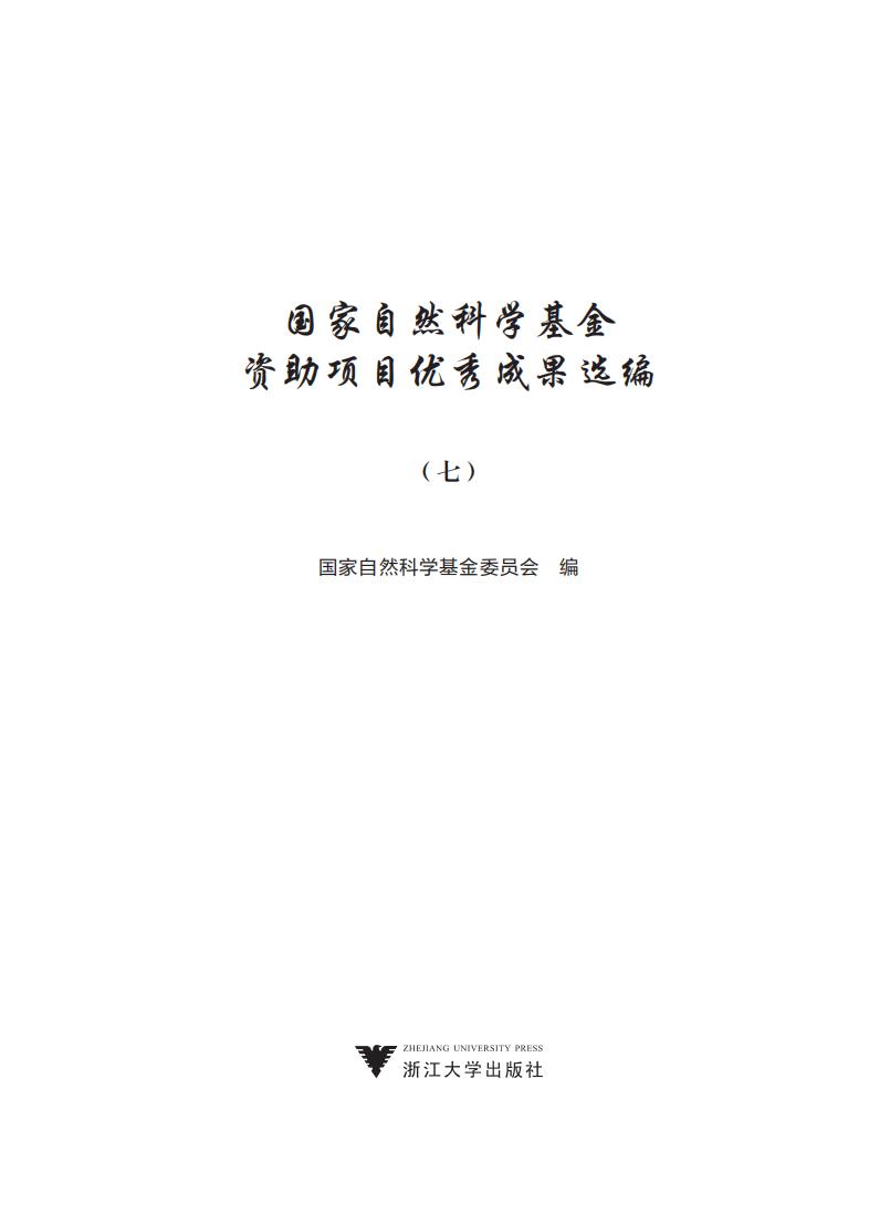 国家自然科学基金资助项目优秀成果选编 （七） (国家自然科学基金委员会编) (z-library.sk, 1lib.sk, z-lib.sk)_01.jpg