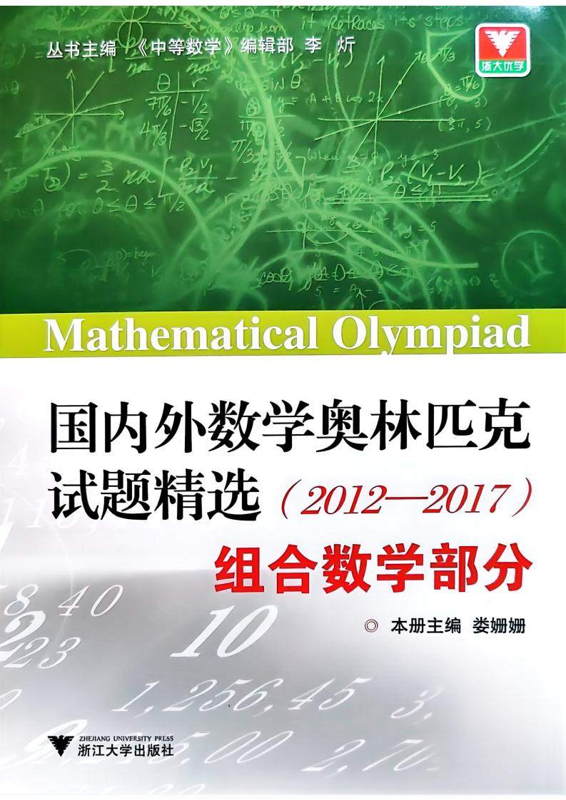 国内外数学奥林匹克试题精选(2012-2017)组合数学部分 (《中等数学》编辑部) (z-library.sk, 1lib.sk, z-lib.sk)_01.jpg 国内外数学奥林匹克试题精选(2012-2017)组合数学部分 (《中等数学》编辑部) (z-library.sk, 1lib.sk, z-lib.sk)_01.jpg