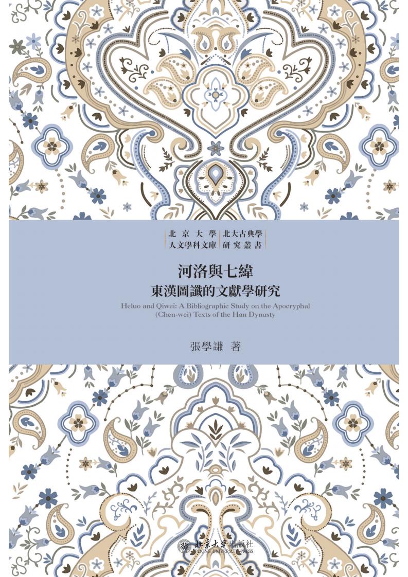河洛与七纬东汉图谶的文献学研究 (张学谦) (z-library.sk, 1lib.sk, z-lib.sk)_01.jpg 河洛与七纬东汉图谶的文献学研究 (张学谦) (z-library.sk, 1lib.sk, z-lib.sk)_01.jpg