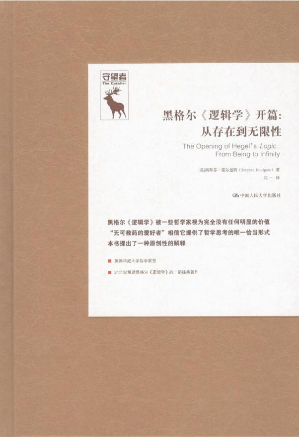 黑格尔《逻辑学》开篇：从存在到无限性 (斯蒂芬·霍尔盖特) (z-library.sk, 1lib.sk, z-lib.sk)_01.jpg