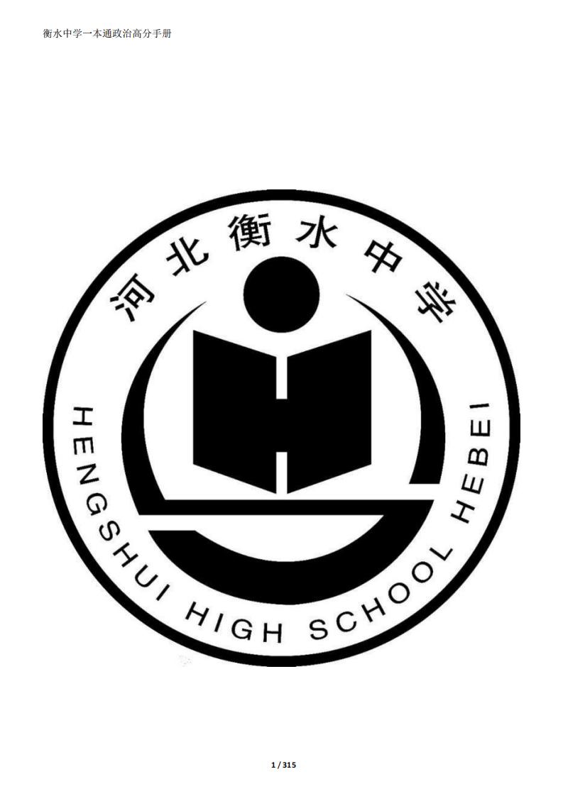 衡水中学政治一本通高分手册 (衡水中学) (z-library.sk, 1lib.sk, z-lib.sk)_01.jpg 衡水中学政治一本通高分手册 (衡水中学) (z-library.sk, 1lib.sk, z-lib.sk)_01.jpg
