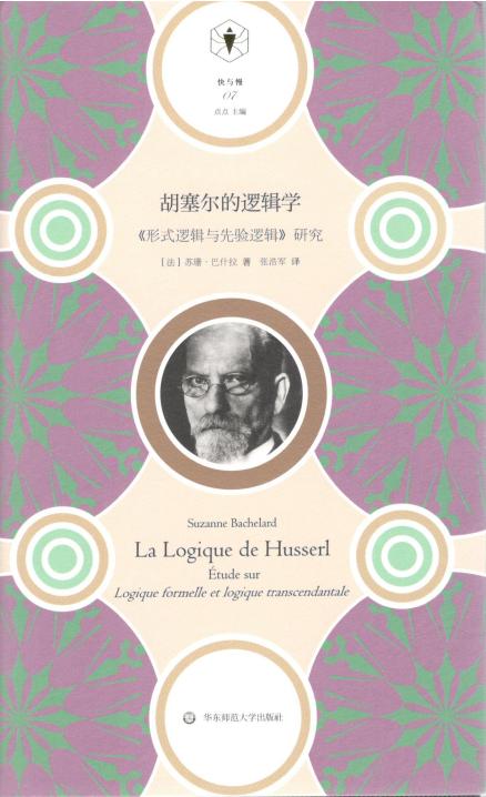胡塞尔的逻辑学:《形式逻辑与先验逻辑》研究 ((法)苏珊·巴什拉 著;张浩军 译) (z-library.sk, 1lib.sk, z-lib.sk)_01.jpg 胡塞尔的逻辑学:《形式逻辑与先验逻辑》研究 ((法)苏珊·巴什拉 著;张浩军 译) (z-library.sk, 1lib.sk, z-lib.sk)_01.jpg