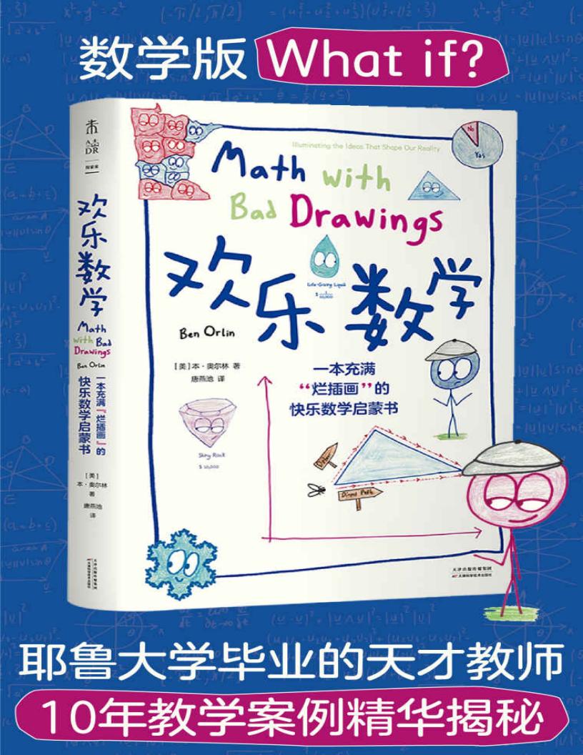 欢乐数学 (未读·探索家) ([美]本·奥尔林) (z-library.sk, 1lib.sk, z-lib.sk)_01.jpg