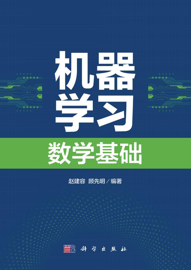 机器学习数学基础 (赵建容, 顾先明) (z-library.sk, 1lib.sk, z-lib.sk)_01.jpg 机器学习数学基础 (赵建容, 顾先明) (z-library.sk, 1lib.sk, z-lib.sk)_01.jpg